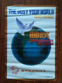 八十年代世界邮政日海报—邮电部邮政总局，2开，长76公分，宽54公分