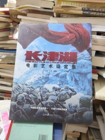 【2022新书正版经典电影收藏册11.11大促】《长津湖》电影艺术设定集 （全新）+指文定制环保购物袋（专属小礼品）