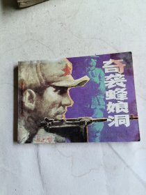 奇袭蜂娘洞（连环画）