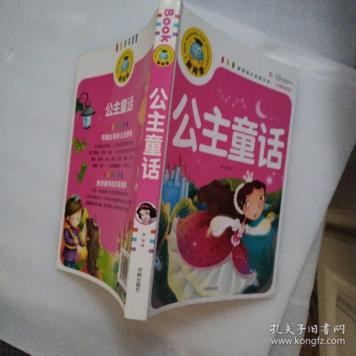 公主童话（注音彩图版）/新阅读（品佳）