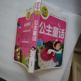 公主童话（注音彩图版）/新阅读（品佳）