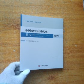 中国留学回国业蓝皮书2023【全新未拆封】