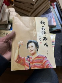 我为评书生：贾建国 连丽如口述自传