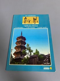 新界2006.4/福州个体私营经济刊物