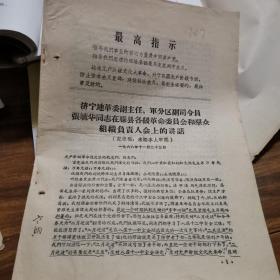 张毓华同志在滕县各级革命委员会和群众组织负责人会上的讲话