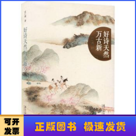 好诗天然万古新