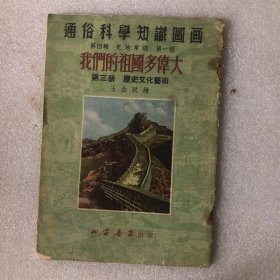 我们的祖国多伟大（通俗科学知识图画四辑第一种）第三册