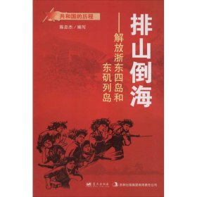 *红色读物共和国的历程--解放浙东西岛和东矶列岛：排山倒海