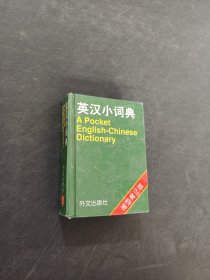 英汉小词典
