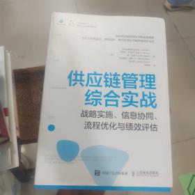 供应链管理综合实战：战略实施、信息协同、流程优化与绩效评估