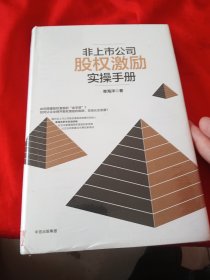 非上市公司股权激励实操手册