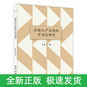 全面从严治党的方法论研究