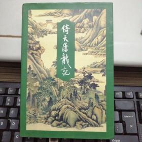 三联金庸作品集：倚天屠龙记 （四） （1996年4印  正版锁脊装）