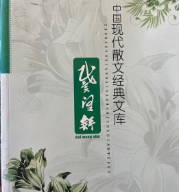 中国现代散文经典文库. 戴望舒