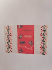 老玻璃纸糖纸：（上海天明糖果厂）天明•甜奶糖