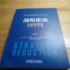 战略推演：获取竞争优势的思维与方法