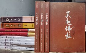 吴越佛教(第六卷) 杭州佛学院编 宗教文化出版社【本页显示图片(封面、版权页、目录页等）为本店实拍，确保是正版图书，自有库存现货，不搞代购代销，杭州直发!】