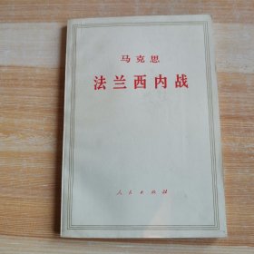 马克思 法兰西内战