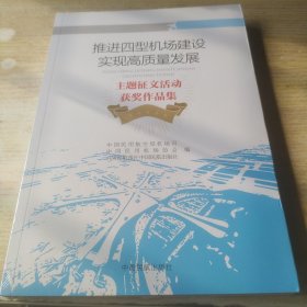 推进四型机场建设实现高质量发展(全新正版)