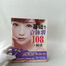 基础立体妆108个秘诀