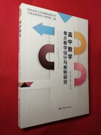 高中数学单元教学设计与案例研究