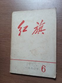 红旗 1970 6