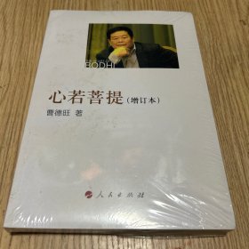 心若菩提（增订本）