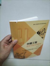 建设工程清单计价培训系列教材：水暖工程清单计价培训教材