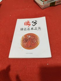 漆兮 : 漆艺艺术之美