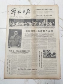 解放日报1964年10月4日，中国刚果布政府联合公报