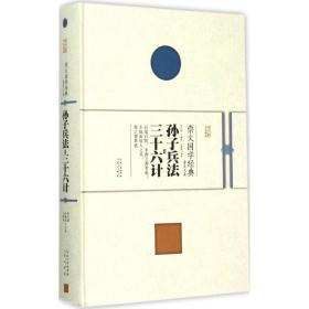 崇文国学经典普及文库 孙子兵法·三十六计