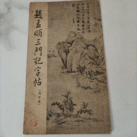 赵孟頫三门记字帖