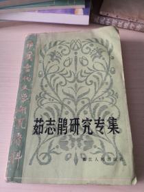 茹志鹃研究专集(中国当代文学研究资料)；8—1—9