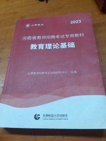 2023河南省教师招聘考试专用教材·教育理论基础（最新版）