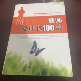 新教师职业发展丛书--教师必读书100部