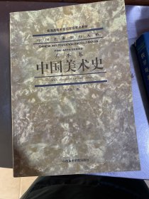 中国美术史（美术卷）书中有笔记