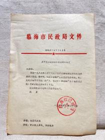 民政局1987年“关于火葬场岗位津贴问题的批复”