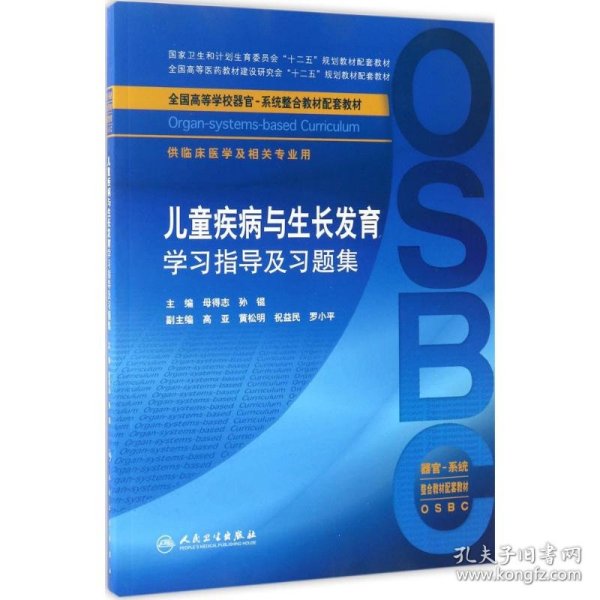 儿童疾病与生长发育学习指导及习题集（本科整合教材配教）