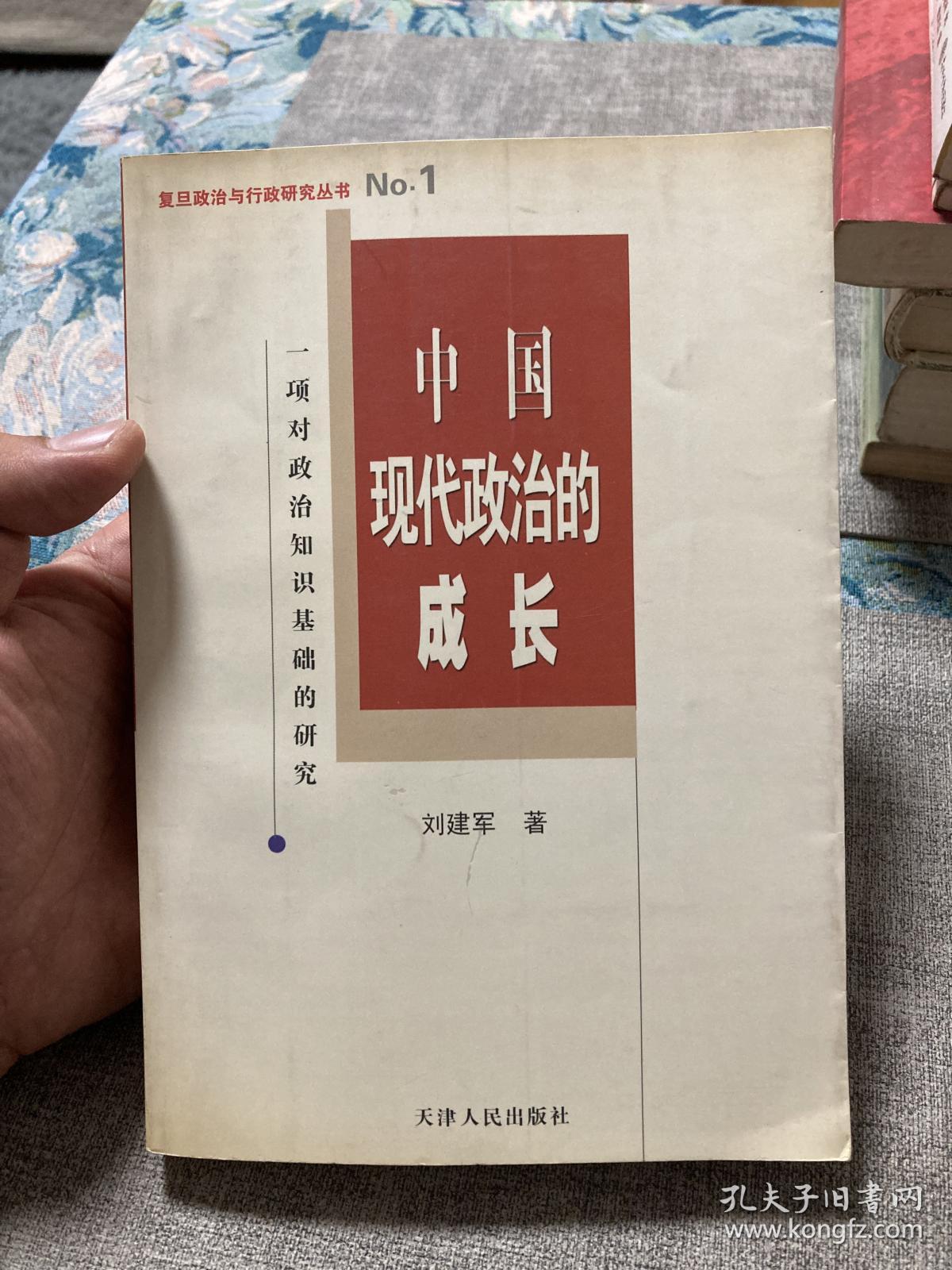 中国现代政治的成长:一项对政治知识基础的研究【非边远地区满139元包邮】