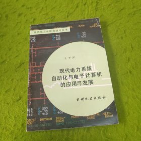 現(xiàn)代電力系統(tǒng)自動(dòng)化與電子計(jì)算機(jī)的應(yīng)用與發(fā)展