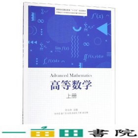 高等数学叶永升人民邮电9787115513526