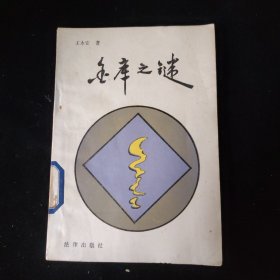 金库之谜