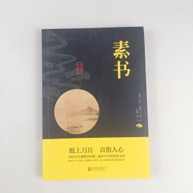 中华国学经典精粹·处世谋略必读本：素书