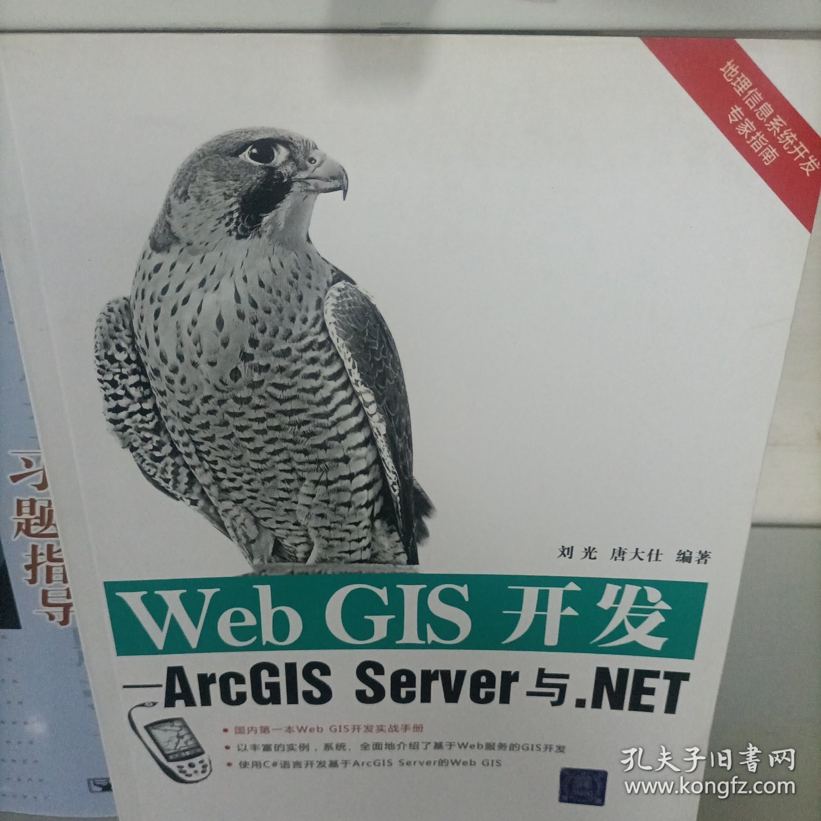 Web GIS开发：ArcGIS Server与.NET