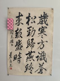 已故！上海市委统战部和组织部副部长，【叶尚志；书法作品一幅46x68】保真出售！