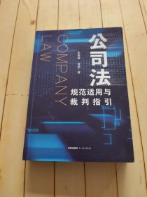 公司法规范适用与裁判指引