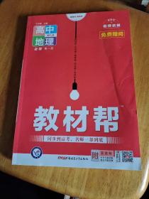 教材帮必修第一册地理RJ（人教新教材）高一同步天星教育2021学年