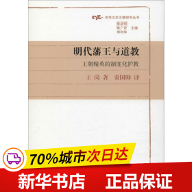 明代藩王与道教：王朝精英的制度化护教(光华文史文献研究丛书)