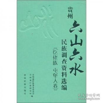 正版现货贵州“六山六水”民族调查资料选编:仡佬族 屯堡人卷李平凡，颜勇主编9787541215308贵州民族出版社新华仓库多仓直发