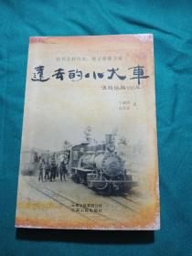 远去的小火车 : 滇越铁路100年